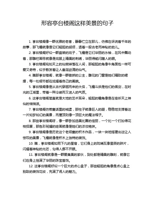 形容亭台楼阁这样美景的句子