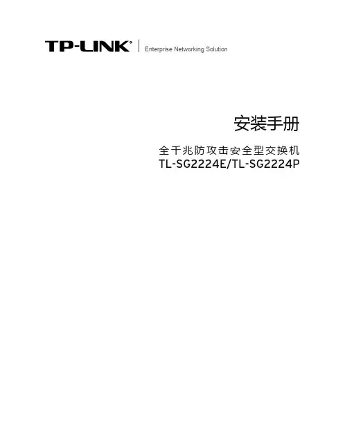 TP-LINK 全千兆防攻击安全型交换机 TL-SG2224E TL-SG2224P 安装手册