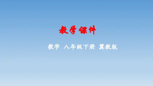 数学冀教版八年级下册第21章一次函数 课件