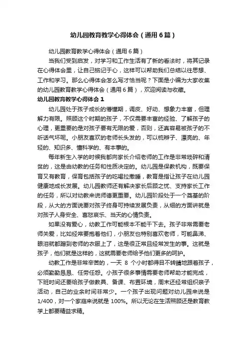 幼儿园教育教学心得体会（通用6篇）