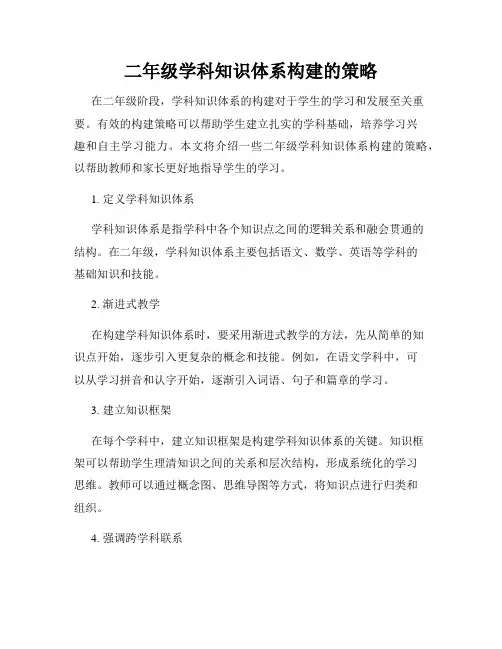 二年级学科知识体系构建的策略