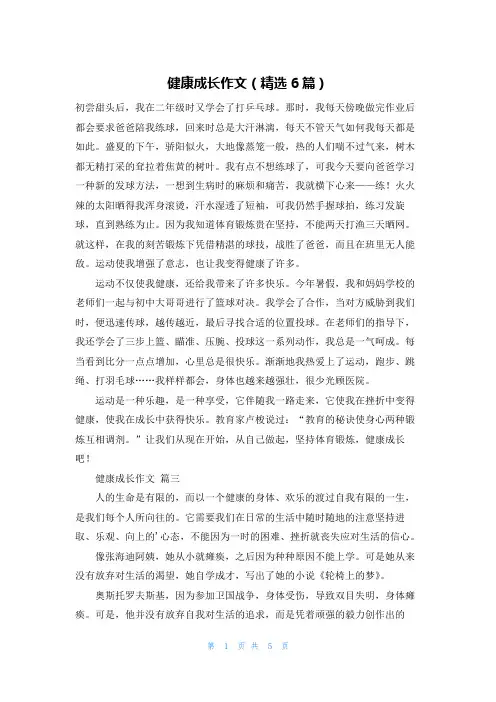 健康成长作文(精选6篇)