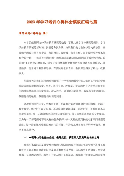 2023年学习培训心得体会模板汇编七篇