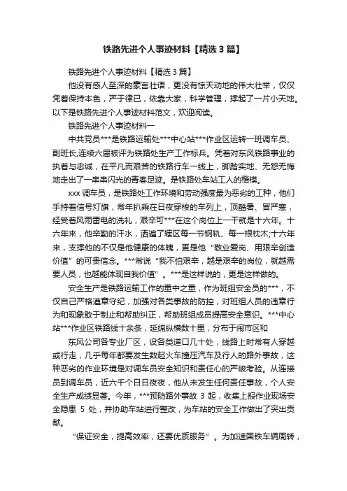 铁路先进个人事迹材料【精选3篇】