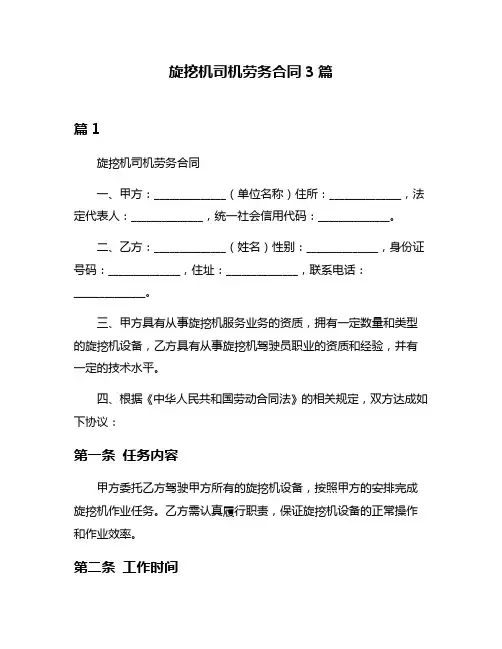 旋挖机司机劳务合同3篇
