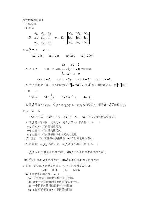 线性代数模拟题1