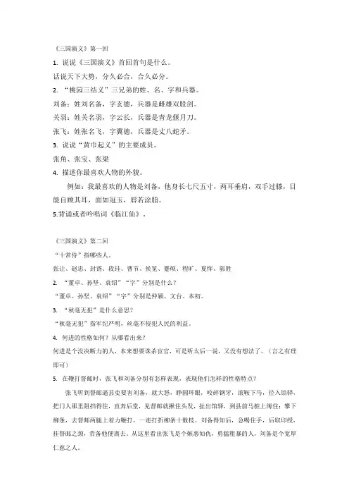 1-20回《三国演义》每回题目 +答案