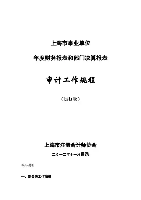 事业单位年度财务报表和部门决算报表审计工作规程第一部分