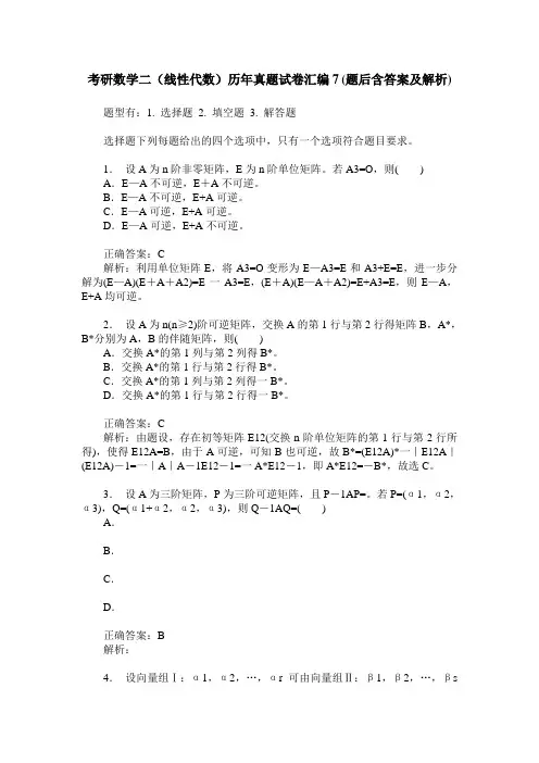 考研数学二(线性代数)历年真题试卷汇编7(题后含答案及解析)