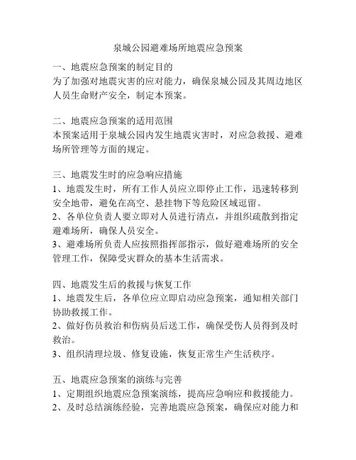 泉城公园避难场所地震应急预案