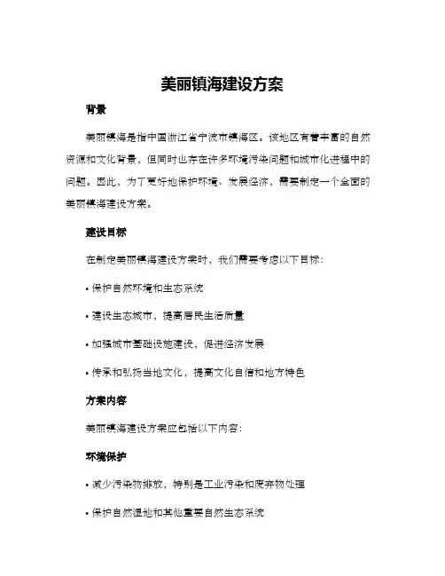 美丽镇海建设方案