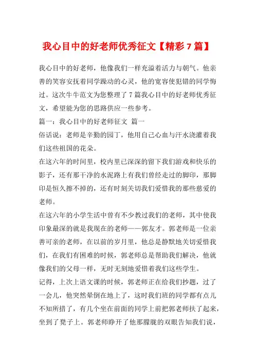 我心目中的好老师优秀征文【精彩7篇】