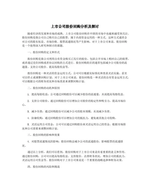 上市公司股份回购分析及探讨