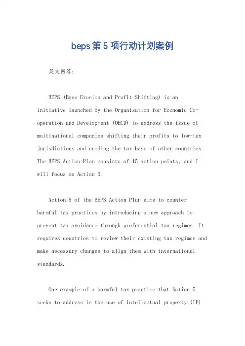 beps第5项行动计划案例