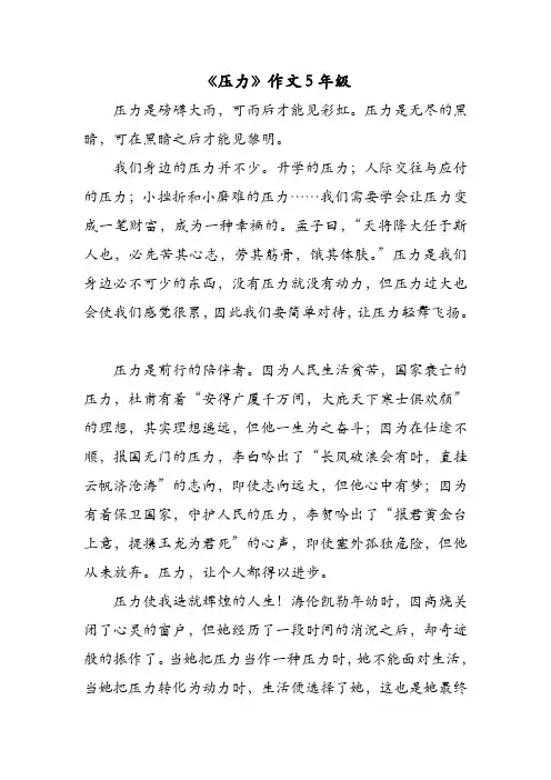 《压力》作文5年级