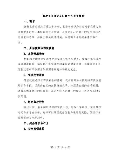 驾驶员自身安全问题个人自查报告
