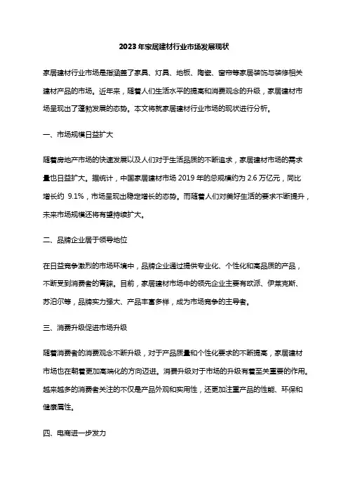 2023年家居建材行业市场发展现状