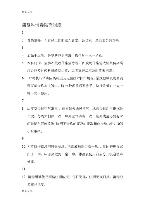 最新康复科消毒隔离制度