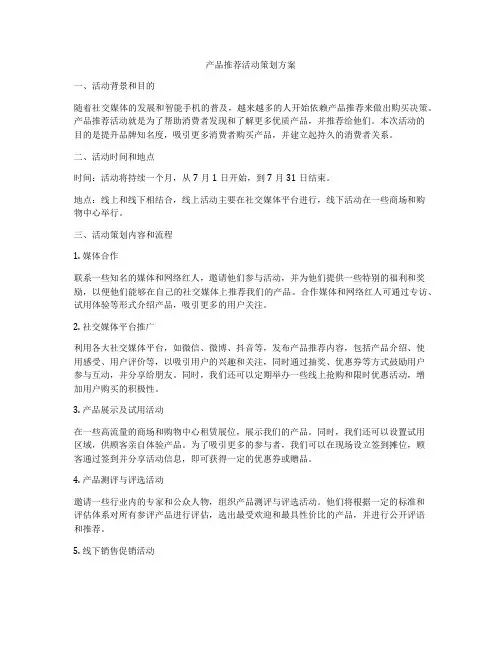 产品推荐活动策划方案