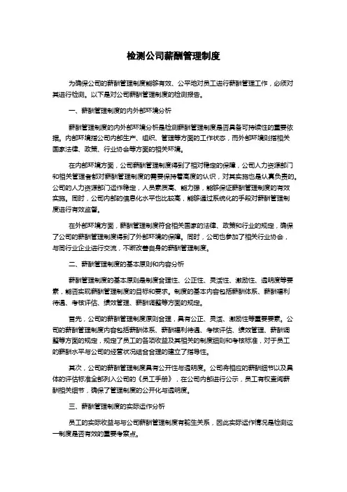 检测公司薪酬管理制度