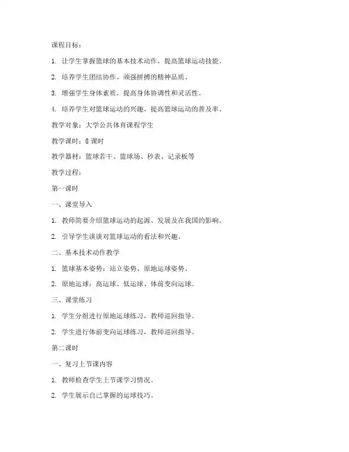 大学公体体育篮球教案