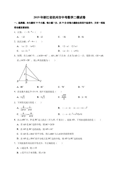 2019年浙江省杭州市中考数学模拟试题(解析版)