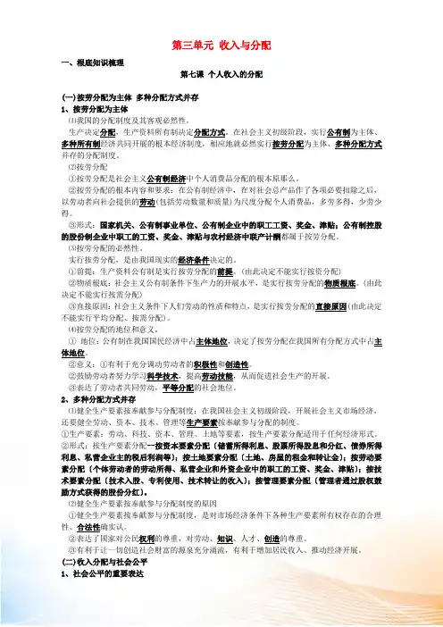 (适用期末复习)高中政治 第三单元 收入与分配知识提纲 新人教版必修1