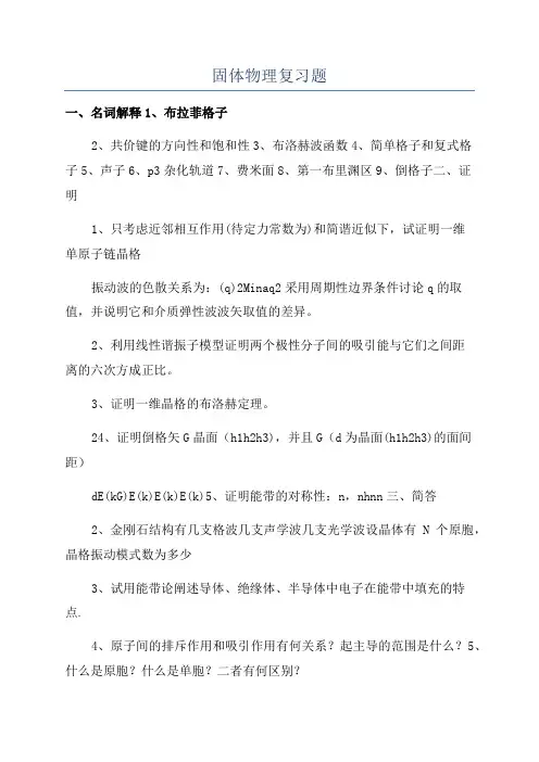 固体物理复习题