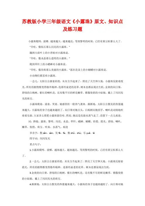 苏教版小学三年级语文《小露珠》原文、知识点及练习题