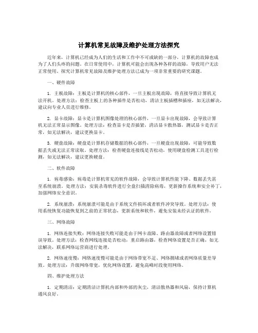 计算机常见故障及维护处理方法探究