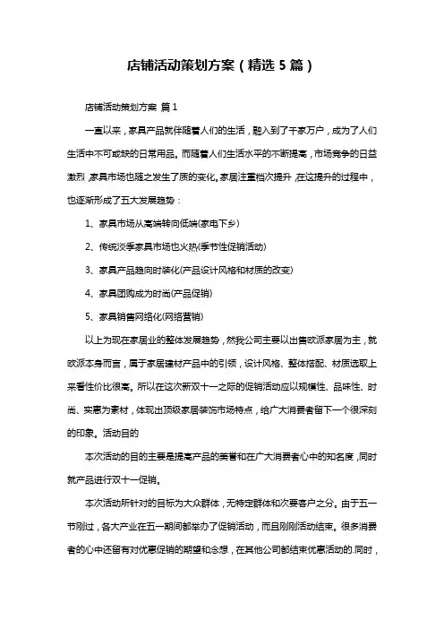 店铺活动策划方案(精选5篇)