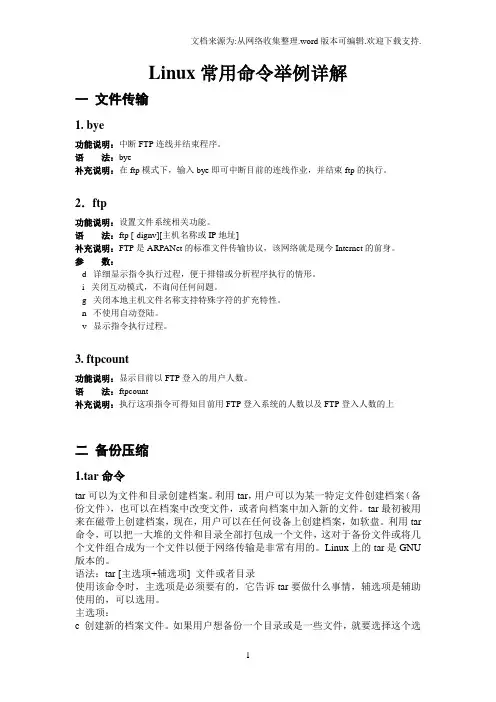 linux常用命令举例详解