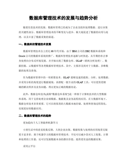数据库管理技术的发展与趋势分析