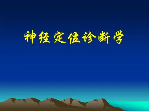 神经定位诊断学精品PPT课件