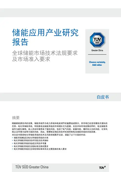 TUV南德发布2018储能应用产业研究报告