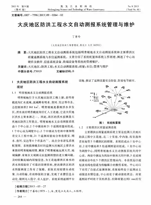 大庆地区防洪工程水文自动测报系统管理与维护