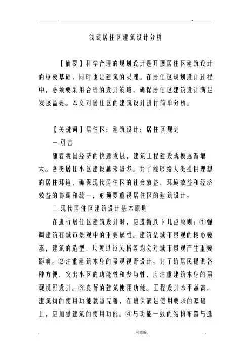 浅谈居住区建筑设计分析