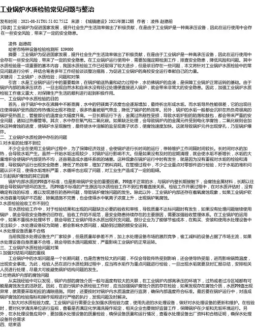 工业锅炉水质检验常见问题与整治