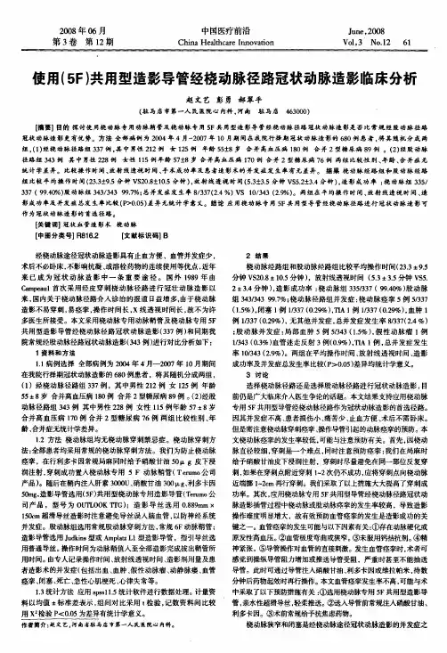 使用5F共用型造影导管经桡动脉径路冠状动脉造影临床分析