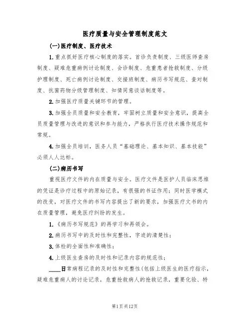 医疗质量与安全管理制度范文（六篇）
