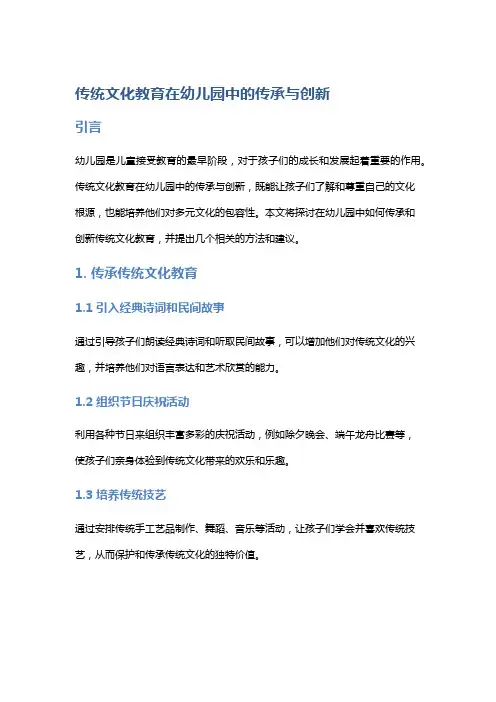 传统文化教育在幼儿园中的传承与创新