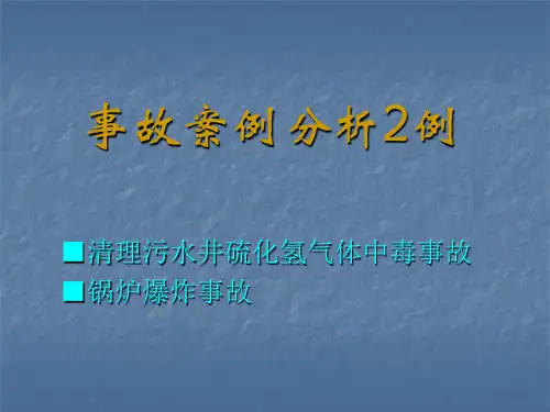大港油田中毒及锅炉爆炸事故