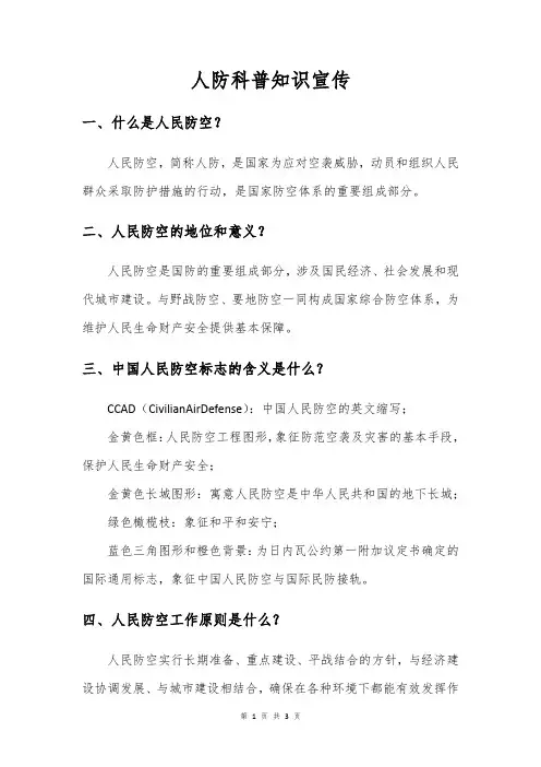 人防科普知识宣传