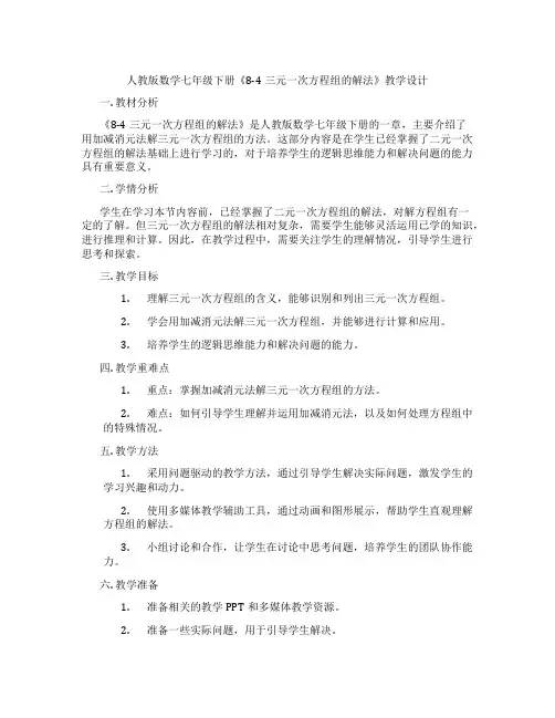 人教版数学七年级下册《8-4三元一次方程组的解法》教学设计
