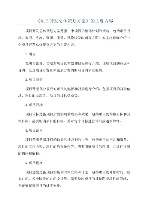 《项目开发总体策划方案》的主要内容