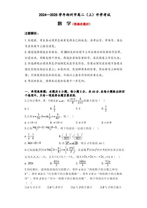 河南省郑州市2024-2025学年高二上学期开学考试 数学含答案