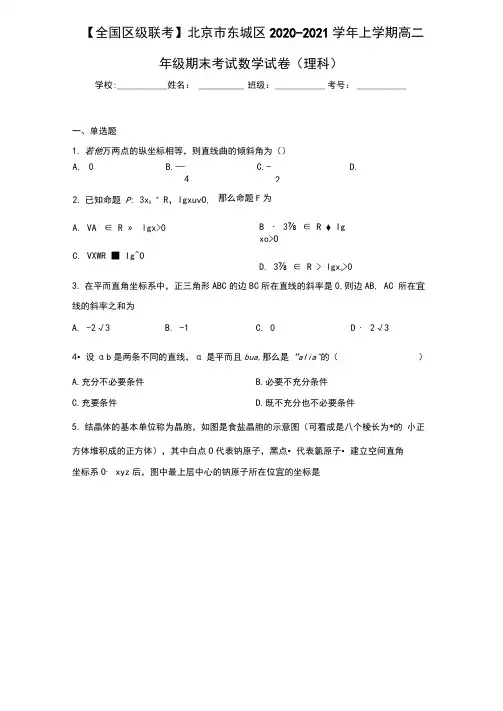 北京市东城区2020-2021学年上学期高二年级期末考试数学试卷(理科)