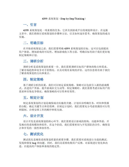 4399系统策划