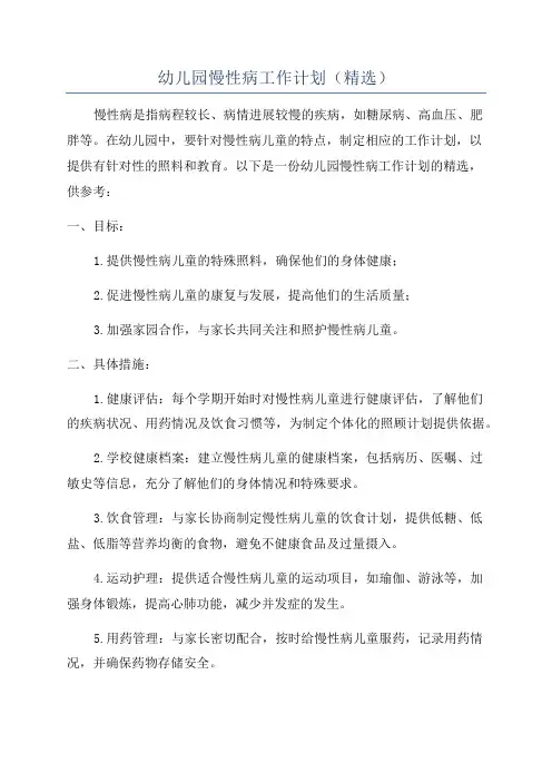 幼儿园慢性病工作计划(精选)