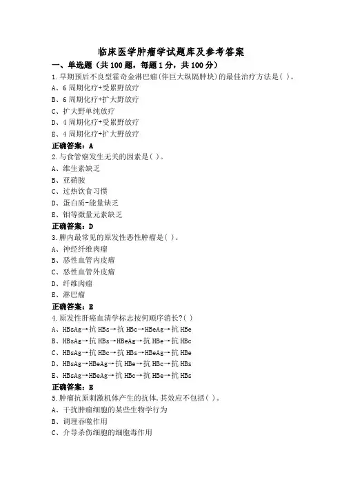 临床医学肿瘤学试题库及参考答案